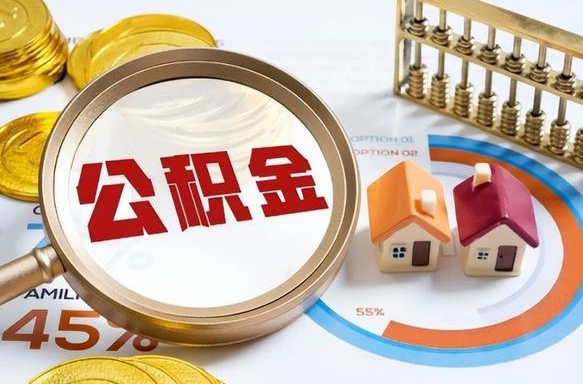 喀什封存的公积金怎么取出来（封存的公积金咋么取）