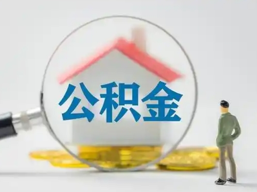 喀什离职的时候可以取公积金吗（离职能取住房公积金吗）